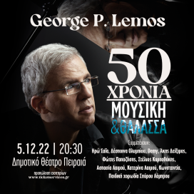 GEORGE P. LEMOS 50 χρόνια μουσική και θάλασσα | Συναυλία στο Δημοτικό Θέατρο Πειραιά